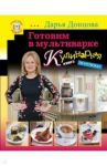 Готовим в мультиварке. Кулинарная книга лентяйки / Донцова Дарья Аркадьевна