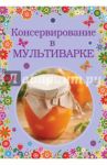 Консервирование в мультиварке