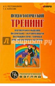 Психологический тренинг партнерского общения подростков с ограниченными возможностями здоровья / Ростомашвили И. Е., Колосова Татьяна Александровна