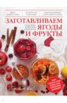 Заготавливаем ягоды и фрукты