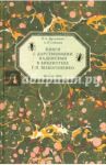 Книги с дарственными надписями в библиотеке Г.П.Макогоненко / Соболев Александр Львович, Дружинин Петр Александрович
