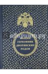 Общий гербовник дворянских родов Всероссийской империи. Части 1 - 10 (1562 герба)