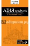 Азия roadbook: Автостопом без гроша / Путилов Егор Алексеевич
