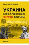Украина. Хаос и революция - оружие доллара / Стариков Николай Викторович