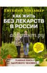 Как жить без лекарств в России. Главная книга здорового человека / Мильнер Евгений