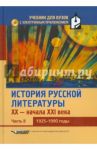 История русской литературы XX-н.XXIв. Учебник. В 3-х частях.Часть 2. 1925-1990 (+CD) / Коровин Валентин Иванович, Анкудинов Кирилл Николаевич, Арзамасцева Ирина Николаевна