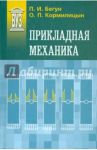Прикладная механика. Учебник / Бегун Петр Иосифович, Кормилицын Олег Павлович