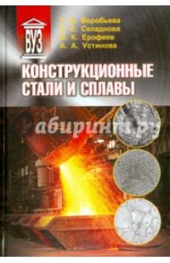 Конструкционные стали и сплавы. Учебное пособие / Воробьева Галина Анатольевна, Складнова Елена Евгеньевна, Ерофеев Валерий Константинович