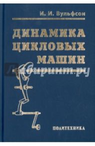 Динамика цикловых машин / Вульфсон Иосиф Исаакович