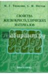 Свойства жидкокристаллических материалов / Томилин Максим Георгиевич, Пестов Сергей Михайлович