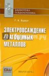 Электроосаждение драгоценных металлов / Буркат Галина Константиновна