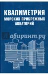 Квалиметрия морских прибрежных акваторий / Маругин Валентин Михайлович, Спиридонов Михаил Александрович, Власов Дмитрий Юрьевич, Лазарев Александр Николаевич, Рябчук Дарья Владимировна, Уздин Александр Михайлович, Янович Кирилл Викторович