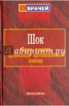 Шок. Теория, клиника, организация противошоковой помощи / Мазуркевич Г. С., Джурко Б. И., Ельский В. Н.