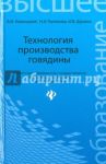 Технология производства говядины. Учебное пособие / Комлацкий Василий Иванович, Куликова Надежда Ивановна, Щукина Ирина Владимировна