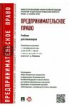 Предпринимательское право. Учебник для бакалавров / Андреева Любовь Васильевна, Ершова Инна Владимировна, Отнюкова галина Дмитриевна