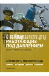 Сосуды, работающие под давлением. Безопасность при эксплуатации. Приказы, акты, журналы / Бадагуев Булат Тимофеевич