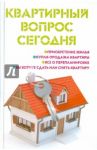Квартирный вопрос сегодня / Ильичева Мария Юрьевна