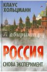 Россия. Снова эксперимент / Хольцманн Клаус