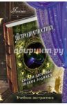 Астродиагностика: сила и здоровье знаков зодиака / Яросвет Самовидец