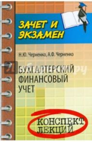 Бухгалтерский финансовый учет. Конспект лекций / Черненко Алексей Федорович, Черненко Наталья Юрьевна