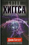 Бозон Хиггса. От научной идеи до "частицы Бога" / Бэгготт Джим