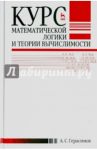 Курс математической логики и теории вычислимости. Учебное пособие / Герасимов Александр Сергеевич