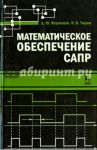 Математическое обеспечение САПР. Учебное пособие / Тюрин Илья Вячеславович, Муромцев Дмитрий Юрьевич