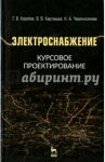 Электроснабжение. Курсовое проектирование. Учебное пособие / Коробов Геннадий Викторович, Картавцев Владимир Владимирович, Черемисинова Наталья Алексеевна