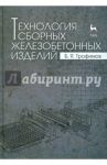 Технология сборных железобетонных изделий. Учебное пособие / Трофимов Борис Яковлевич