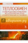 Теплообмен в электродуговых и факельных металлургических печах / Макаров Анатолий Николаевич