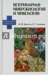 Ветеринарная микробиология и микология. Учебник / Колычев Николай Матвеевич, Госманов Рауис Госманович