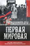 Первая мировая. Во главе "Дикой дивизии". Записки Великого князя Михаила Романова