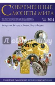 Современные монеты мира из драгоценных металлов  №14. Январь-июнь 2014 г.