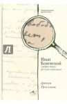 Иван Коневской, "мудрое дитя" русского символизма / Гроссман Джоан Делани