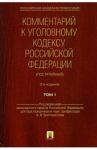Комментарий к Уголовному Кодексу Российской Федерации (постатейный). В 2-х томах. Том 1 / Бриллиантов Александр Владимирович, Долженкова Галина Дмитриевна, Жевлаков Эдуард Николаевич, Пудовочкин Юрий Евгеньевич