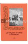 Дворцы и замки Британии / Алдонина Р.