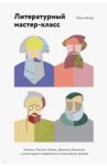 Литературный мастер-класс. Учитесь у Толстого, Чехова, Диккенса, Хемингуэя и многих других авторов / Вольф Юрген