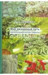 Мой жизненный путь (автобиографическая повесть) / Коноков Петр Федорович