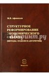 Структурное реформирование экономического объекта / Афанасьев Михаил Васильевич