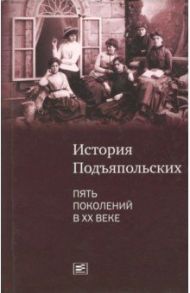 История семьи Подъяпольских: пять поколений в ХХ веке / Раменская М. Е.