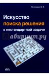 Искусство поиска решения в нестандартной задаче / Потопахин Виталий Валерьевич