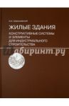 Жилые здания. Конструктивные системы и элементы для индустриального строительства / Шерешевский Иосиф Абрамович