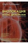 Биолокация. Атлас диаграмм. Методическое пособие для диагностики / Лобышева О. А.