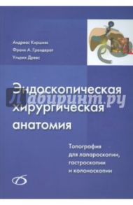 Эндоскопическая хирургическая анатомия. Топография для лапароскопии, гастроскопии и колоноск. (+CD) / Киршняк Андреас, Грандерат Франк А., Древс Ульрих