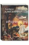 Альбрехт Альтдорфер / Астахов Юрий