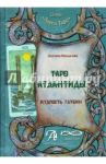 Таро Атлантиды. Мудрость глубин. Методическое пособие / Малькова Оксана