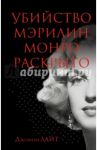 Убийство Мэрилин Монро раскрыто / Лайт Джоанна