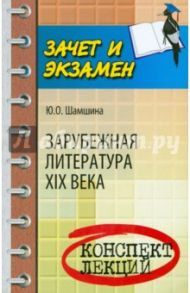 Зарубежная литература XIX века. Конспект лекций / Шамшина Юлия Олеговна