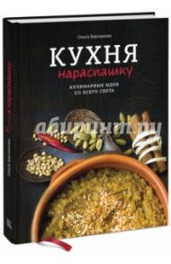 Кухня нараспашку. Кулинарные идеи со всего света / Бакланова Ольга