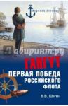 Гангут. Первая победа российского флота / Шигин Владимир Виленович